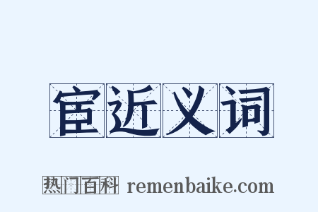 宦近义词是什么意思的图片